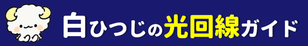 白ひつじの光回線WiFi解説ブログ